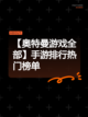 【奥特曼游戏全部】手游排行热门榜单截图1