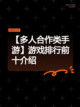 【多人合作类手游】游戏排行前十介绍截图1
