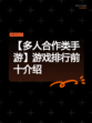 【多人合作类手游】游戏排行前十介绍