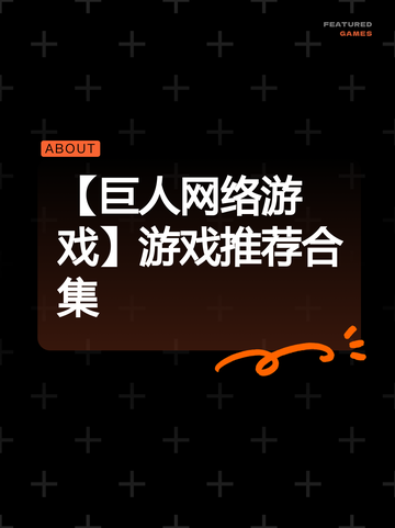 【巨人网络游戏】游戏推荐合集截图1