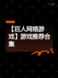 【巨人网络游戏】游戏推荐合集