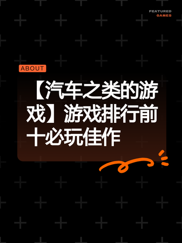 【汽车之类的游戏】游戏排行前十必玩佳作截图1