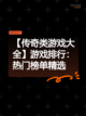 【传奇类游戏大全】游戏排行：热门榜单精选截图1