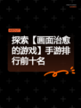 探索【画面治愈的游戏】手游排行前十名