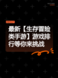 最新【生存冒险类手游】游戏排行等你来挑战