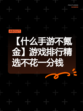 【什么手游不氪金】游戏排行精选不花一分钱
