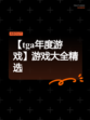 【tga年度游戏】游戏大全精选