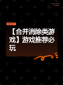 【合并消除类游戏】游戏推荐必玩