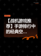 【战机游戏推荐】手游排行中的经典空…