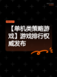 【单机类策略游戏】游戏排行权威发布