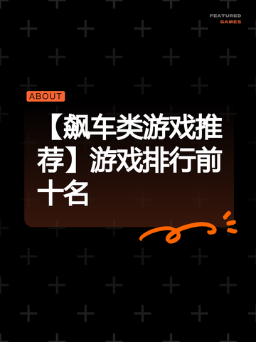 【飙车类游戏推荐】游戏排行前十名截图1