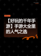 【好玩的千年手游】手游大全里的人气之选