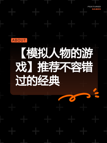 【模拟人物的游戏】推荐不容错过的经典截图1