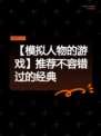 【模拟人物的游戏】推荐不容错过的经典
