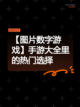 【图片数字游戏】手游大全里的热门选择截图1
