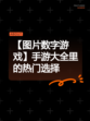 【图片数字游戏】手游大全里的热门选择