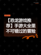 【恐龙游戏推荐】手游大全里不可错过的冒险