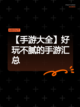 【手游大全】好玩不腻的手游汇总截图1