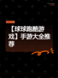 【球球跑酷游戏】手游大全推荐