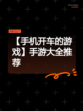 【手机开车的游戏】手游大全推荐
