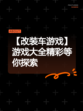 【改装车游戏】游戏大全精彩等你探索