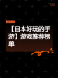 【日本好玩的手游】游戏推荐榜单