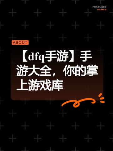 【dfq手游】手游大全，你的掌上游戏库截图1