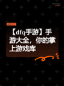 【dfq手游】手游大全，你的掌上游戏库