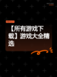【所有游戏下载】游戏大全精选
