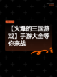 【火爆的三国游戏】手游大全等你来战