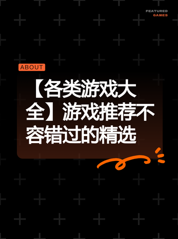 【各类游戏大全】游戏推荐不容错过的精选截图1