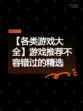 【各类游戏大全】游戏推荐不容错过的精选