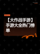 【大作战手游】手游大全热门榜单