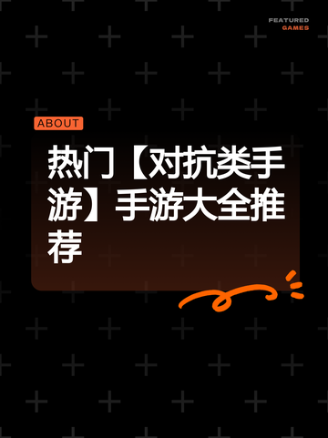 热门【对抗类手游】手游大全推荐截图1