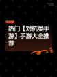 热门【对抗类手游】手游大全推荐