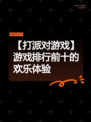 【打派对游戏】游戏排行前十的欢乐体验