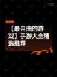 【最自由的游戏】手游大全精选推荐