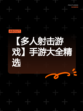 【多人射击游戏】手游大全精选