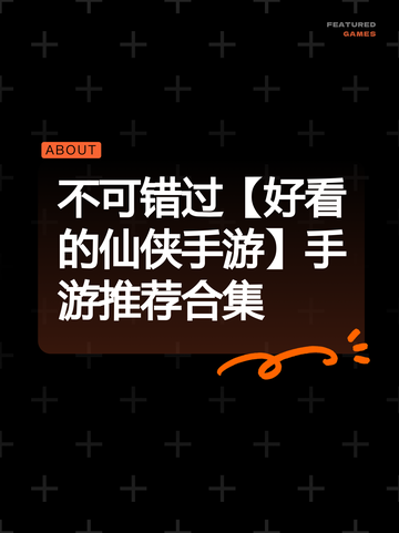 不可错过【好看的仙侠手游】手游推荐合集截图1