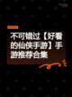 不可错过【好看的仙侠手游】手游推荐合集截图1