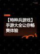 【特种兵游戏】手游大全让你畅爽体验