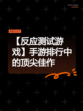 【反应测试游戏】手游排行中的顶尖佳作