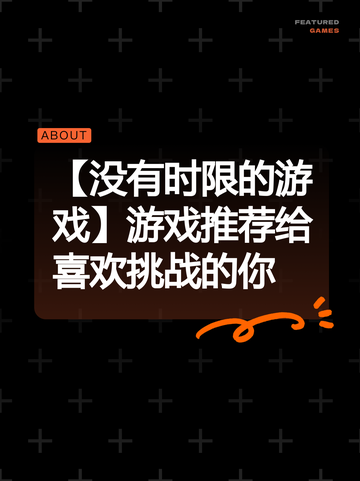 【没有时限的游戏】游戏推荐给喜欢挑战的你截图1