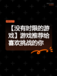 【没有时限的游戏】游戏推荐给喜欢挑战的你