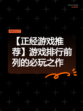 【正经游戏推荐】游戏排行前列的必玩之作