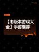 【老版本游戏大全】手游推荐截图1