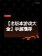 【老版本游戏大全】手游推荐