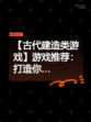 【古代建造类游戏】游戏推荐：打造你…