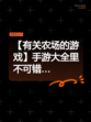 【有关农场的游戏】手游大全里不可错…