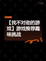 【找不对劲的游戏】游戏推荐趣味挑战